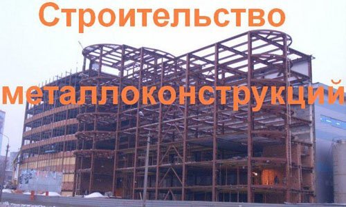 Строительство металлоконструкций в Киселевске. Строительные металлоконструкции